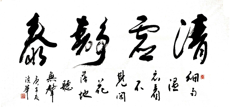 耿涤华 山东省书法家协会会员