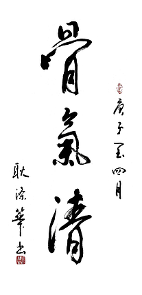 耿涤华 山东省书法家协会会员