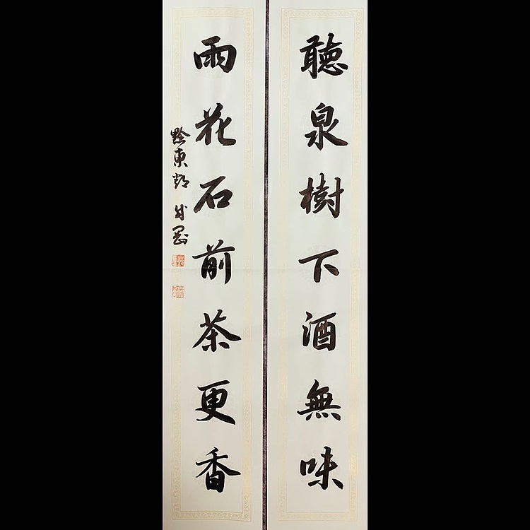 青年书画家 邓顽白 《听泉&middot;雨花》联