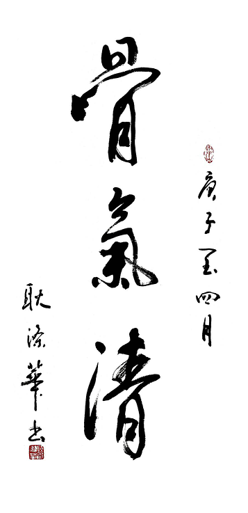 耿涤华 山东省书法家协会会员