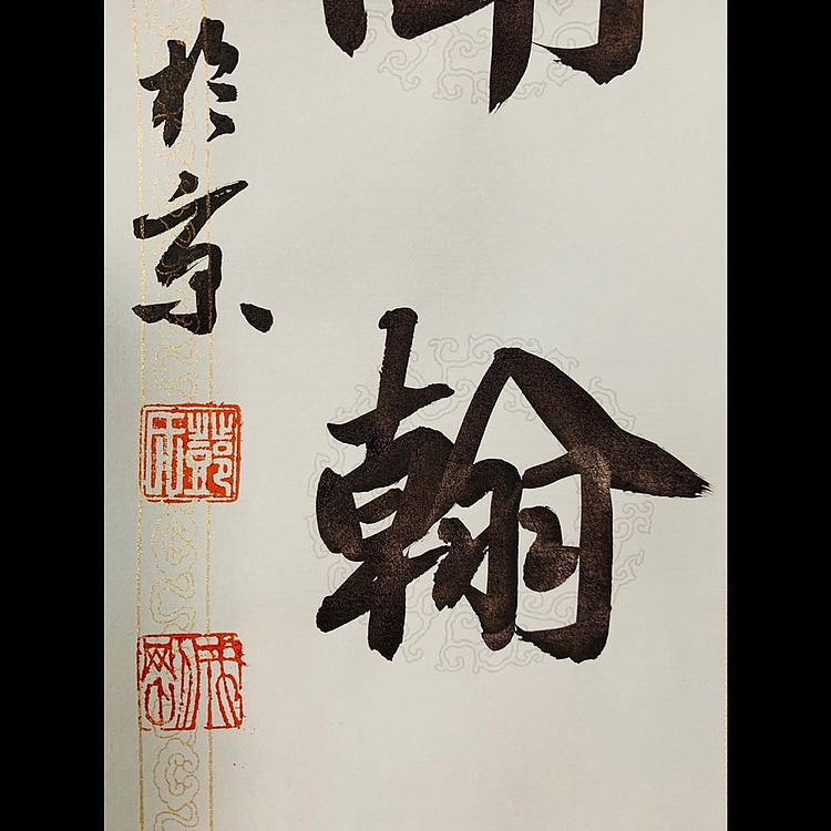 青年书画家 邓顽白 《心清&middot;室雅》联