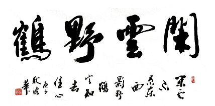 耿涤华 山东省书法家协会会员