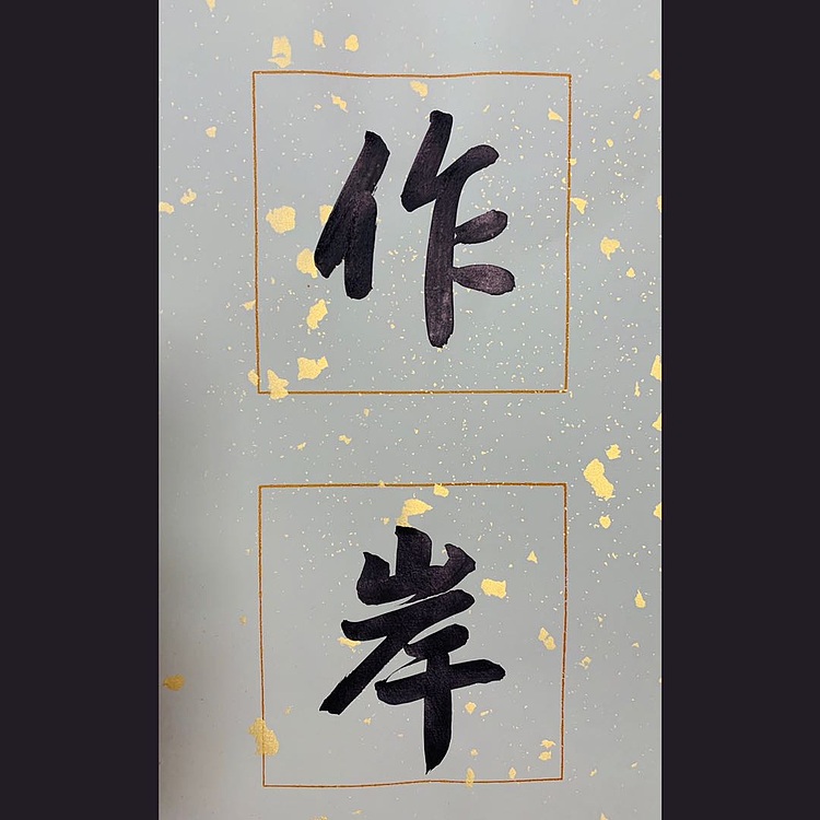 青年书画家 邓顽白 《海到&middot;山登》联