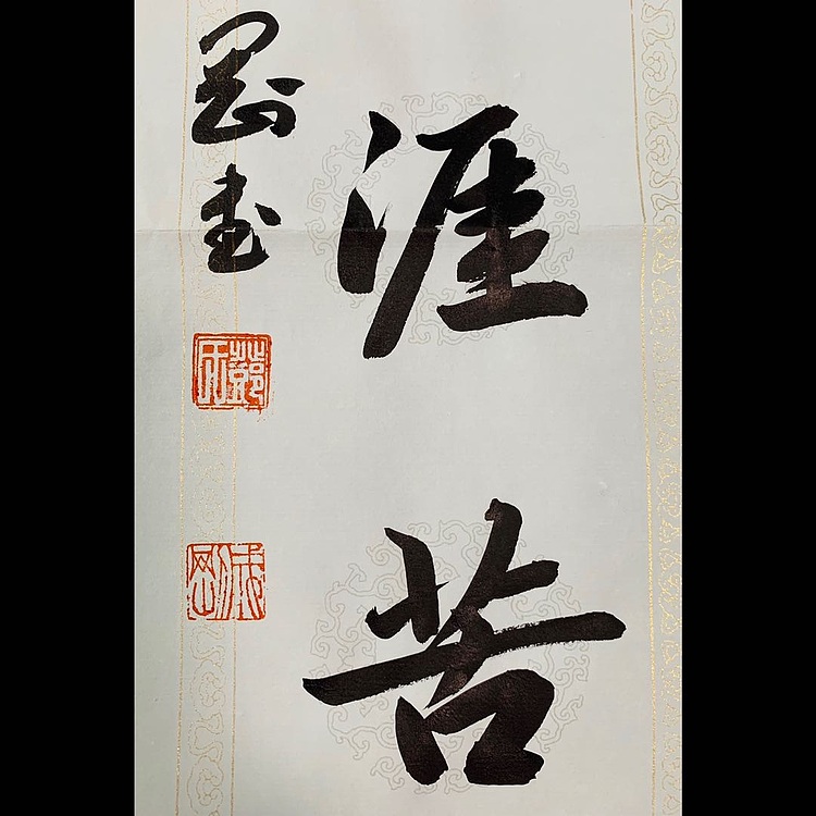 青年书画家 邓顽白 《书山&middot;学海》联