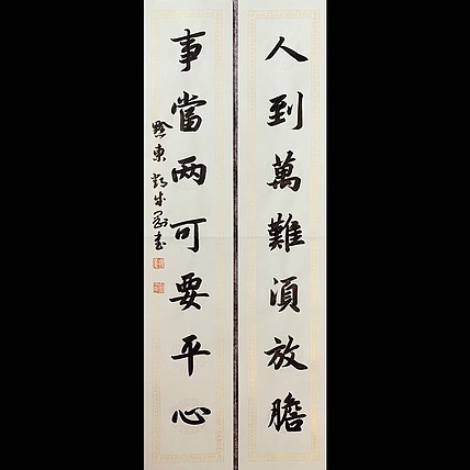 青年书画家 邓顽白 《人到&middot;事当》联