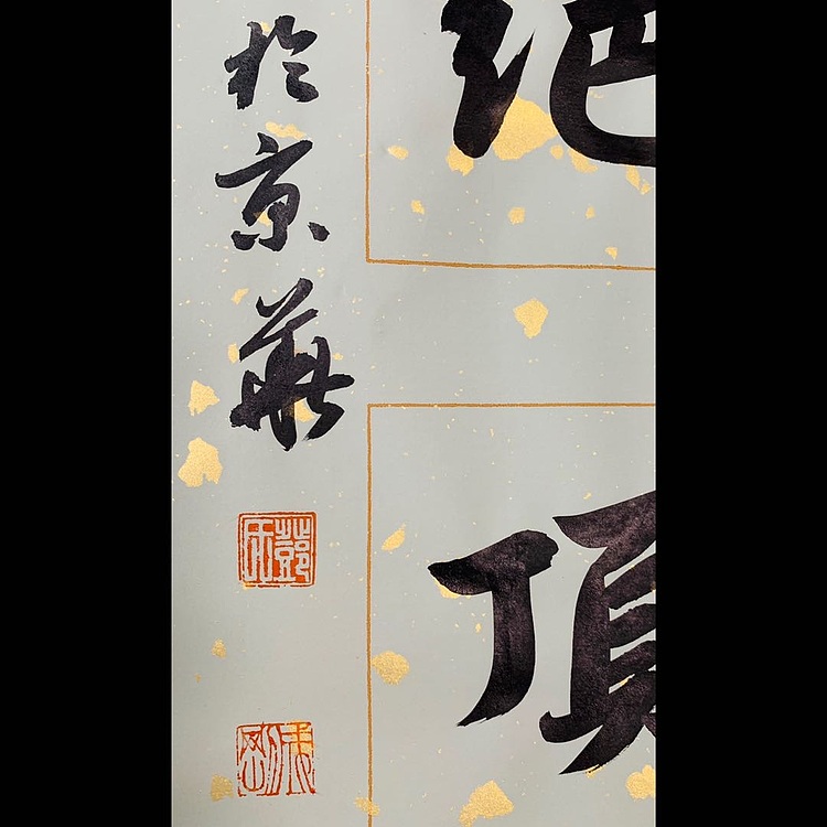 青年书画家 邓顽白 《海到&middot;山登》联