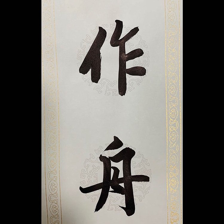 青年书画家 邓顽白 《书山&middot;学海》联