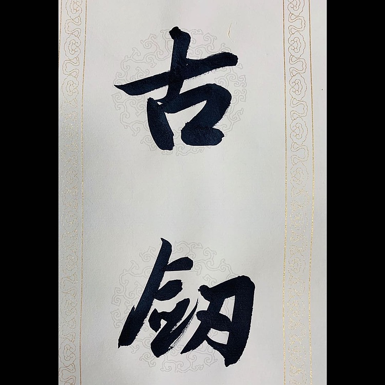 青年书画家 邓顽白 《古剑&middot;异书》联