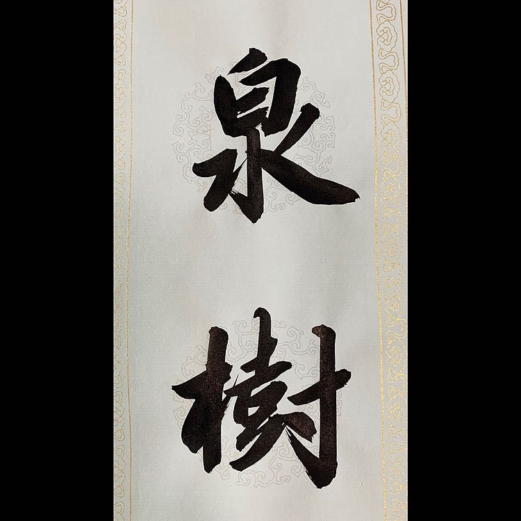 青年书画家 邓顽白 《听泉&middot;雨花》联