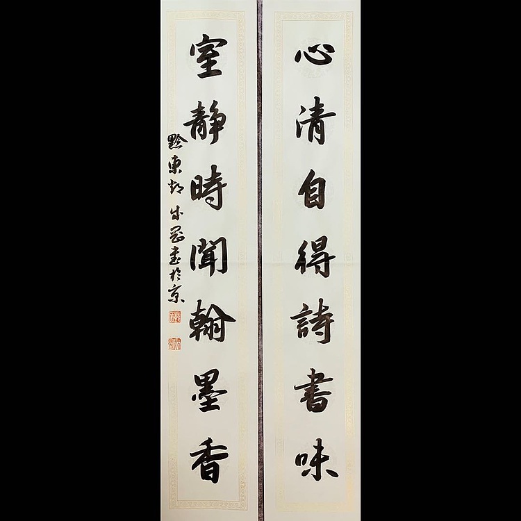 青年书画家 邓顽白 《心清&middot;室雅》联