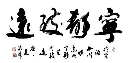 耿涤华 山东省书法家协会会员