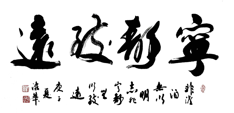耿涤华 山东省书法家协会会员