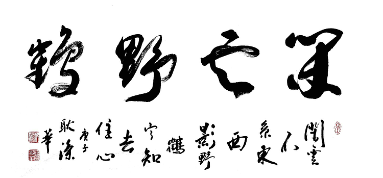 耿涤华 山东省书法家协会会员