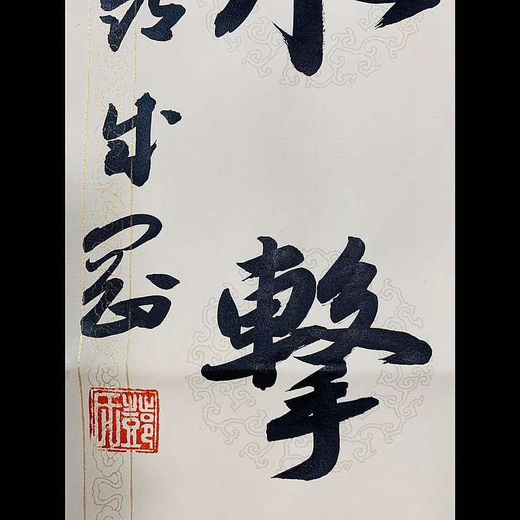 青年书画家 邓顽白 《自信&middot;会当》联