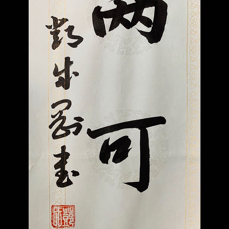 青年书画家 邓顽白 《人到&middot;事当》联