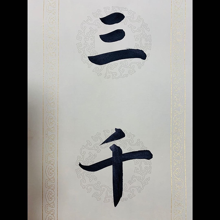 青年书画家 邓顽白 《自信&middot;会当》联