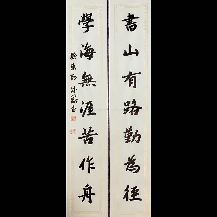 青年书画家 邓顽白 《书山&middot;学海》联
