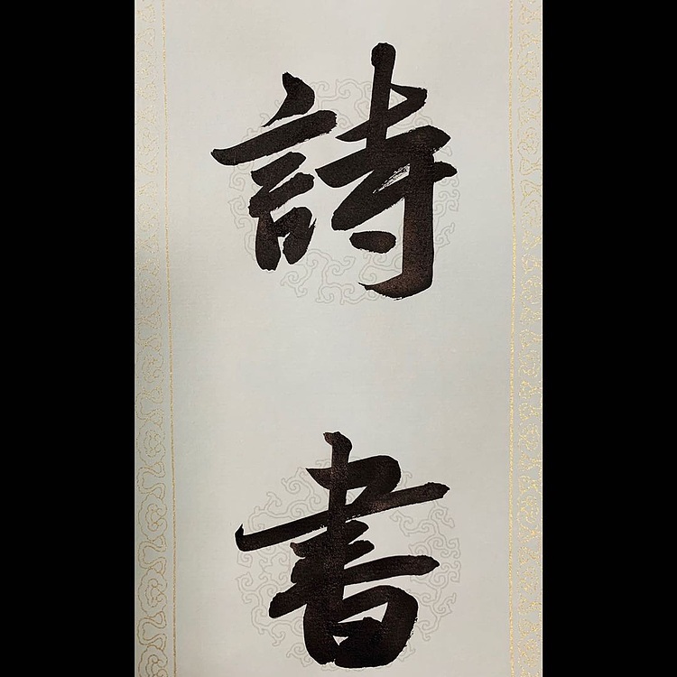 青年书画家 邓顽白 《心清&middot;室雅》联