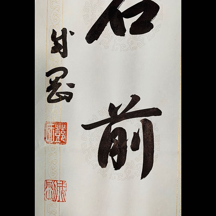 青年书画家 邓顽白 《听泉&middot;雨花》联