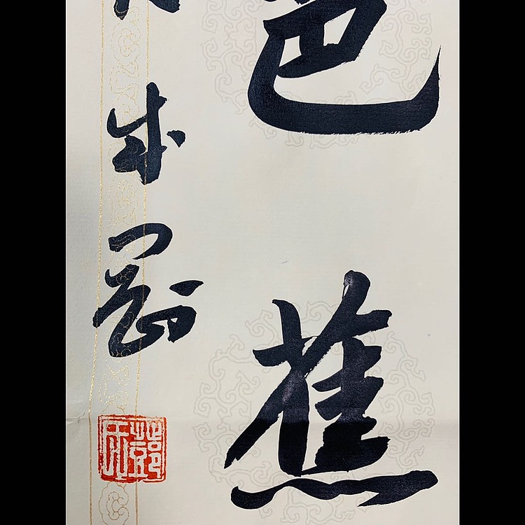 青年书画家 邓顽白 《室雅&middot;长廊》联