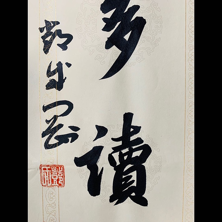 青年书画家 邓顽白 《古剑&middot;异书》联