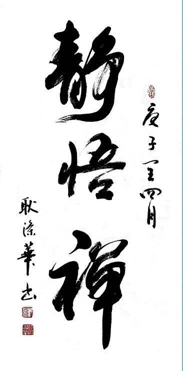 耿涤华 山东省书法家协会会员