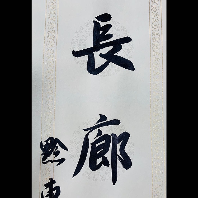 青年书画家 邓顽白 《室雅&middot;长廊》联