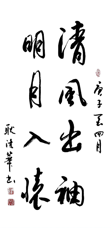 耿涤华 山东省书法家协会会员