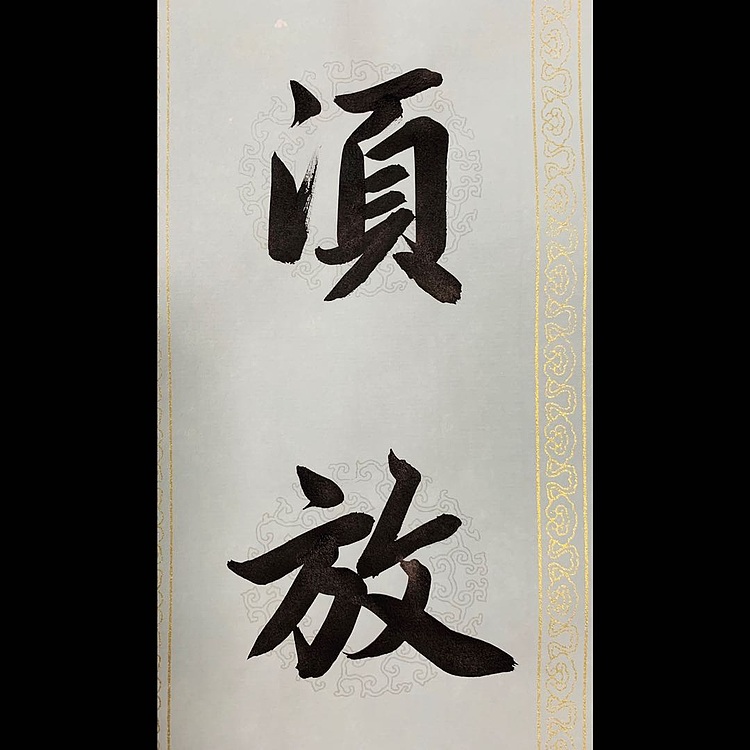 青年书画家 邓顽白 《人到&middot;事当》联