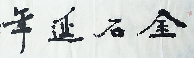 丁一芥 中国美协会员丁克锋书法 金石延年