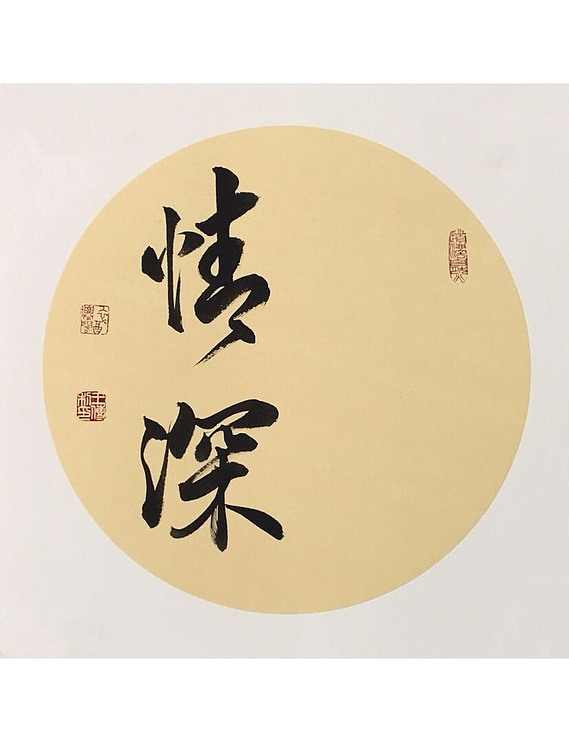 王传利 手足情深-书法-艺品万家