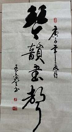 长沙墨苑书画院院务委员会名誉主席 王鑫生 书法