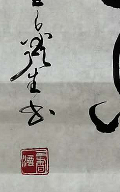 长沙墨苑书画院院务委员会名誉主席 王鑫生 书法