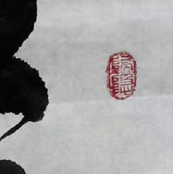 长沙墨苑书画院院务委员会名誉主席 王鑫生 书法