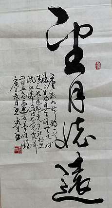 长沙墨苑书画院院务委员会名誉主席 王鑫生 书法