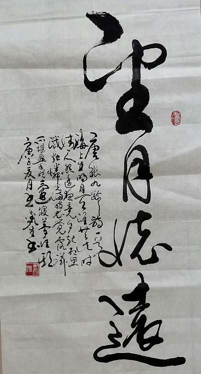 长沙墨苑书画院院务委员会名誉主席 王鑫生 书法