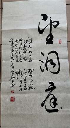 长沙墨苑书画院院务委员会名誉主席 王鑫生书法