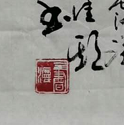 长沙墨苑书画院院务委员会名誉主席 王鑫生 书法