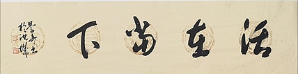 中美协 中国画学会理事 方学奇书法作品