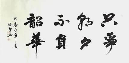 梁海军梁海军 四尺整张
