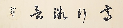 中美协 中国画学会理事 方学奇书法作品