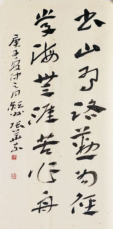 中国书协会员 安徽省书协理事 张华东