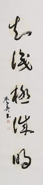 中美协 中国画学会理事 方学奇书法作品