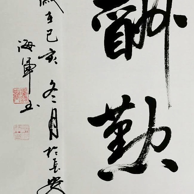 梁海军中国书法家协会 梁海军 书法