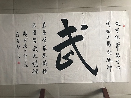 中国硬笔书法协会会员 侯春喜 武馆订制
