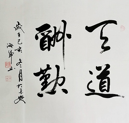 梁海军中国书法家协会 梁海军 书法