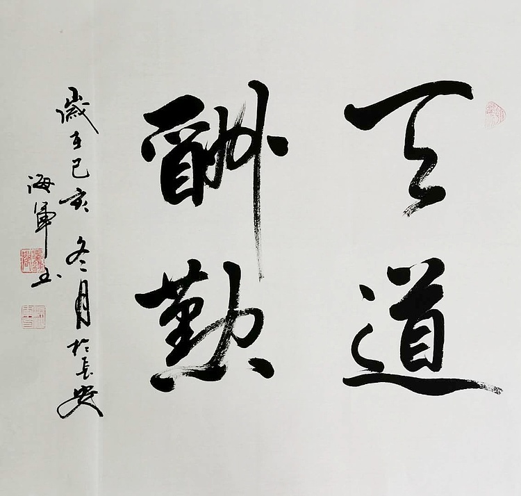 梁海军中国书法家协会 梁海军 书法