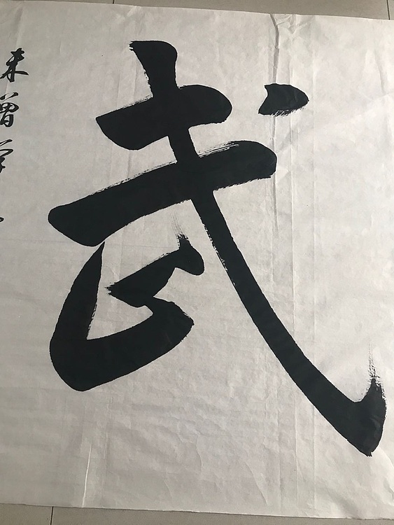 中国硬笔书法协会会员 侯春喜 武馆订制