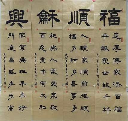 何守国 福顺和兴四条屏
