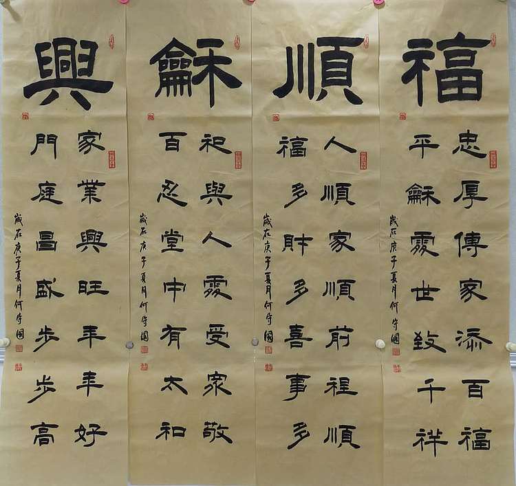 何守国 福顺和兴四条屏